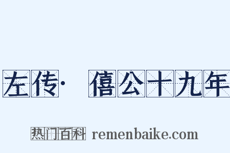 左传·僖公十九年是什么意思的图片